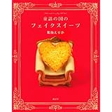童話の国のフェイクスイーツ