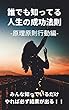 誰でも知ってる人生の成功法則　原理原則行動編！！: みんな知っていてもやらないだけだ！！