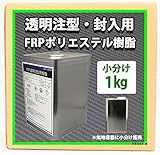 標本 / 封入 / アクセサリー製作に! 【FRP 透明 注型用樹脂1kg 】 小分けでどうぞ! 標本 / 昆虫 / 花 / 貝 / 魚類などの封入やアクセサリー製作、電気部品に最適