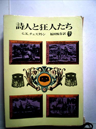 G・K・チェスタトン:詩人と狂人たち (1977年) (創元推理文庫)
