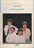 オフコース「The best year of my life」 (バンド・スコア)
