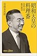 昭和天皇の料理番―日本人の食の原点 (講談社プラスアルファ新書)