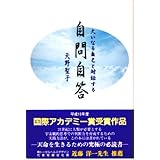 大いなる自己と対話する自問自答