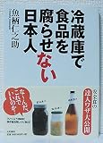 冷蔵庫で食品を腐らせない日本人