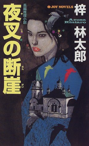 夜叉の断崖 (ジョイ・ノベルス)