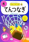 うんこドリル　てんつなぎ４さい (幼児 算数 点つなぎ 4歳)