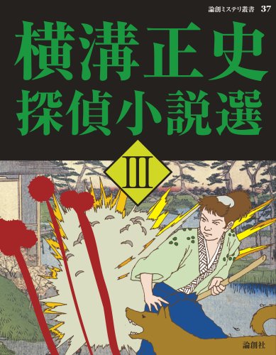 横溝正史:横溝正史探偵小説選〈3〉 (論創ミステリ叢書)