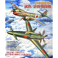日本陸海軍の試作/計画戦闘機