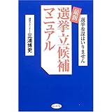 最新選挙立候補マニュアル: 選挙参謀はいりません
