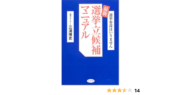 最新選挙立候補マニュアル 選挙参謀はいりません 三浦 博史 本 通販 Amazon