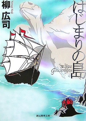 柳広司:はじまりの島 (創元推理文庫)