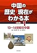13〜14世紀の中国 (中国の歴史・現在がわかる本第3期)