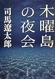 木曜島の夜会
