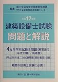 建築設備士試験問題と解説〈平成17年版〉