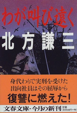 北方謙三:わが叫び遠く (文春文庫)
