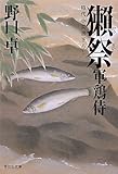 獺祭　軍鶏侍 (祥伝社文庫)