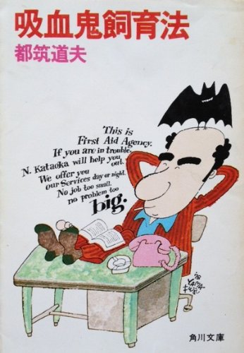 都筑道夫:吸血鬼飼育法 (角川文庫)