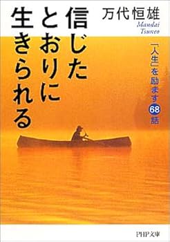 信じたとおりに生きられる 「人生」を励ます68話 (PHP文庫)
