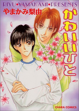 『かわいいひと-やまかみ 梨由』