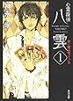 心霊探偵八雲〈1〉赤い瞳は知っている (角川文庫)