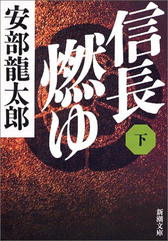安部龍太郎:信長燃ゆ（下） (新潮文庫)
