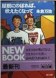屋根にのぼれば、吠えたくなって (角川文庫)