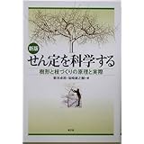 せん定を科学する: 樹形と枝づくりの原理と実際