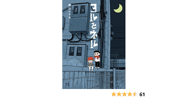 ヨルとネル ヤングチャンピオンコミックス 施川ユウキ 本 通販 Amazon
