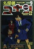 名探偵コナン PART2 9 テレビアニメ版 (少年サンデーコミックス ビジュアルセレクション)