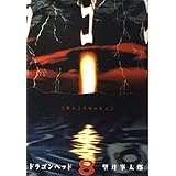 ドラゴンヘッド(8) (ヤンマガKCスペシャル)