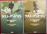 ラスト・グッドマン (上) (ハヤカワ文庫 NV)