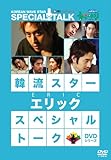 �ؗ��X�^�[ �X�y�V�����E�g�[�NDVD:�G���b�N