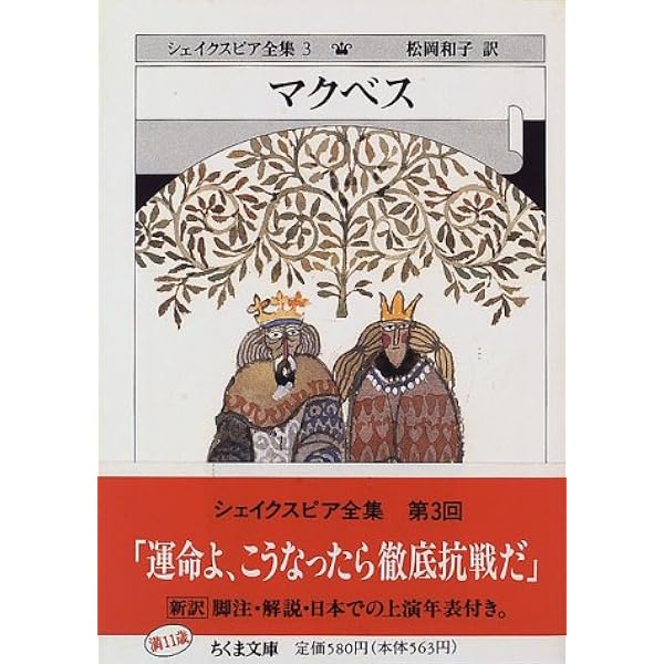 シェイクスピア全集 3 マクベス ちくま文庫 W シェイクスピア Shakespeare William 和子 松岡 本 通販 Amazon