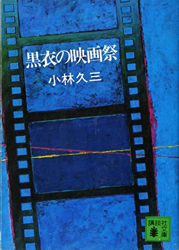 黒衣の映画祭 (講談社文庫 こ 2-2)