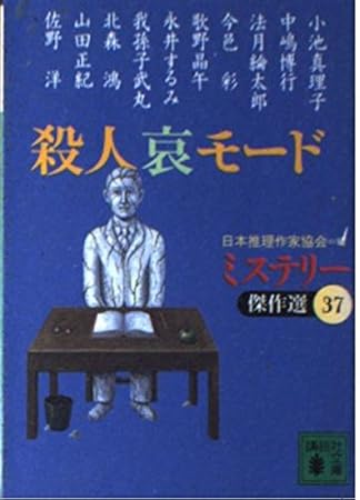 殺人哀モード (講談社文庫 に 6-41 ミステリー傑作選 37)