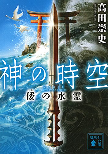 高田崇史:神の時空 倭の水霊 (講談社文庫)