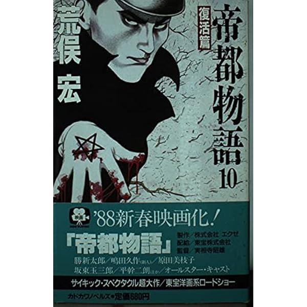 Amazon.co.jp: 帝都物語 (2) 魔都篇 (カドカワノベルズ) : 荒俣