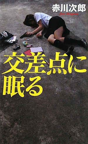 交差点に眠る (GENTOSHA NOVELS)