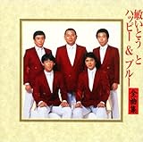 �q���Ƃ��ƃn�b�s�[&�u���[�S�ȏW