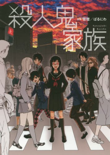 『殺人鬼家族』