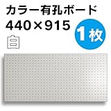 有孔ボード　白　1/4サイズ(4x440x915)UKB-440915-WH 穴径5ミリ穴ピッチ25ミリ