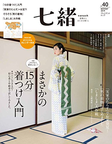 七緒 vol.40―着物からはじまる暮らし 特集:まさかの「15分」着つけ入門/「男の着物」はじめました (プレジデントムック)