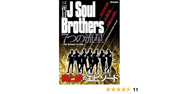 三代目 J Soul Brothers 7つの流星 The Episodes Of Jsb Dia Collection 本 通販 Amazon