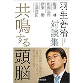 共鳴する頭脳 羽生善治対談集