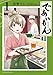 浅野りん: であいもん(1) (角川コミックス・エース)
