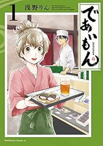 であいもん(1) (角川コミックス・エース)