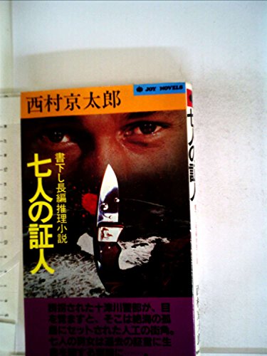 七人の証人―長編推理小説 (1977年) (Joy novels)