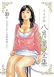 八月薫全集 第10巻 止まらない淫熟暴徒 (2) (メンズゴールド)