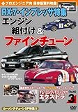 �`���[�j���O&���f�B�t�@�C �G�N�X�g��(EX)3 �v���G���W�j�A�� RX-7�E�C���v���b�T���W �G���W���g�t��&�t�@�C���`���[�� �J�[�����e�`���[��SP���WDVD
