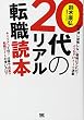20代のリアル転職読本